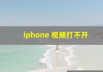 iphone 视频打不开